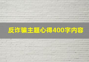 反诈骗主题心得400字内容