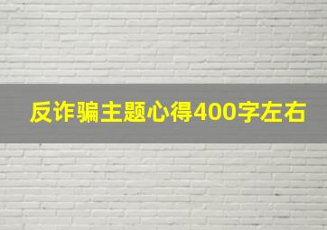 反诈骗主题心得400字左右