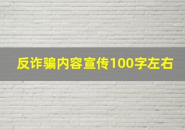 反诈骗内容宣传100字左右