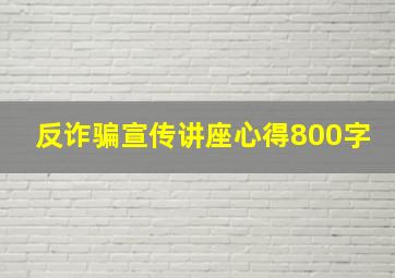 反诈骗宣传讲座心得800字