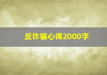 反诈骗心得2000字