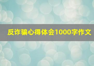 反诈骗心得体会1000字作文