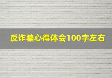 反诈骗心得体会100字左右