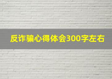 反诈骗心得体会300字左右