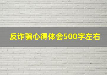 反诈骗心得体会500字左右