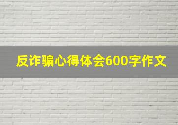 反诈骗心得体会600字作文