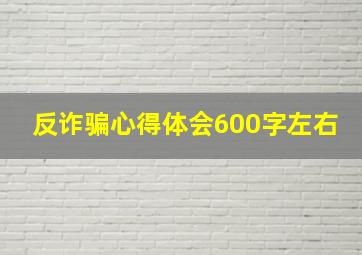 反诈骗心得体会600字左右