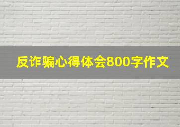 反诈骗心得体会800字作文