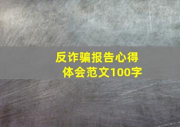 反诈骗报告心得体会范文100字