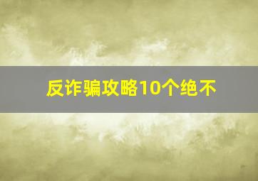 反诈骗攻略10个绝不