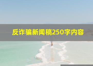 反诈骗新闻稿250字内容