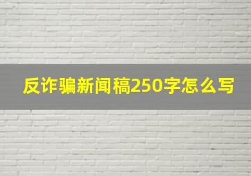 反诈骗新闻稿250字怎么写