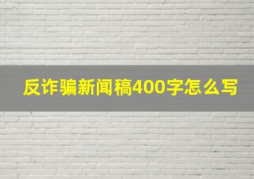 反诈骗新闻稿400字怎么写