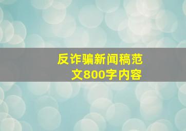 反诈骗新闻稿范文800字内容