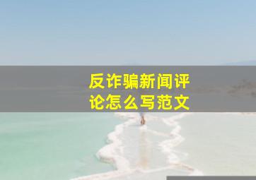 反诈骗新闻评论怎么写范文