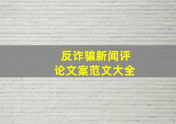 反诈骗新闻评论文案范文大全