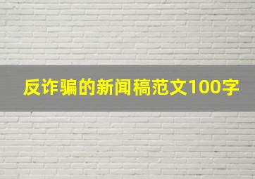 反诈骗的新闻稿范文100字