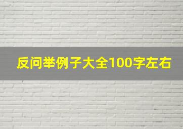 反问举例子大全100字左右