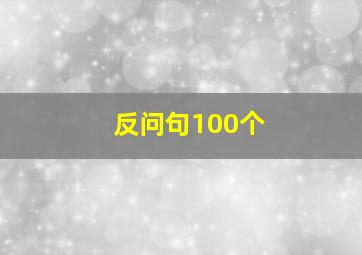 反问句100个