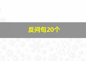 反问句20个