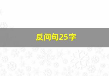 反问句25字