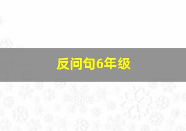 反问句6年级