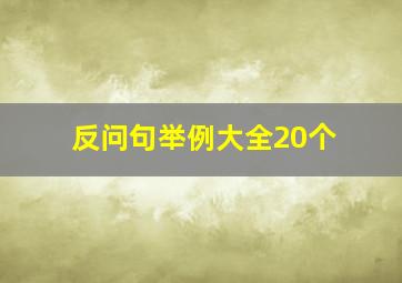 反问句举例大全20个