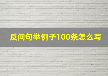 反问句举例子100条怎么写