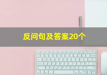 反问句及答案20个