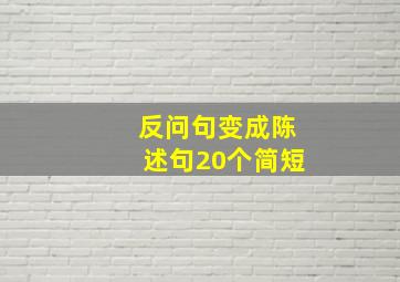 反问句变成陈述句20个简短