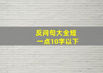 反问句大全短一点10字以下