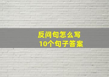 反问句怎么写10个句子答案