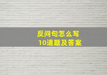 反问句怎么写10道题及答案