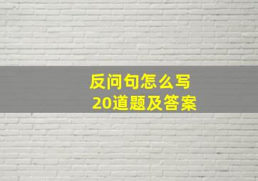 反问句怎么写20道题及答案