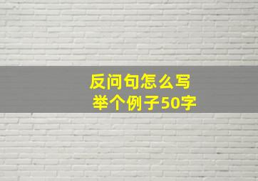 反问句怎么写举个例子50字