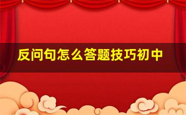 反问句怎么答题技巧初中