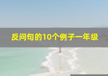 反问句的10个例子一年级