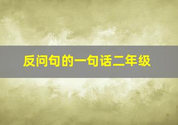 反问句的一句话二年级