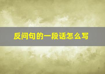 反问句的一段话怎么写