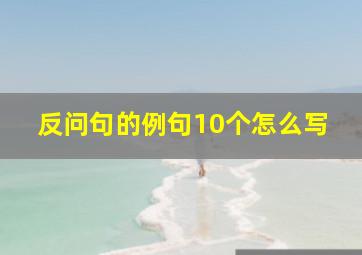 反问句的例句10个怎么写