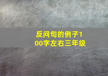 反问句的例子100字左右三年级