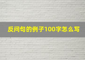 反问句的例子100字怎么写