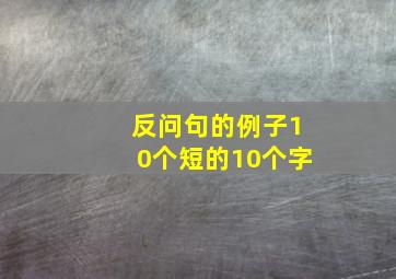 反问句的例子10个短的10个字