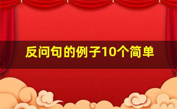 反问句的例子10个简单