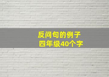 反问句的例子四年级40个字