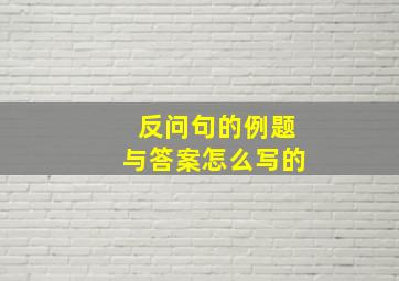 反问句的例题与答案怎么写的