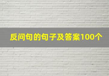 反问句的句子及答案100个