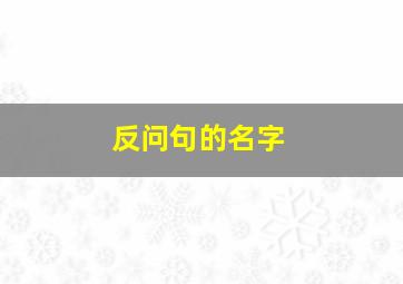 反问句的名字