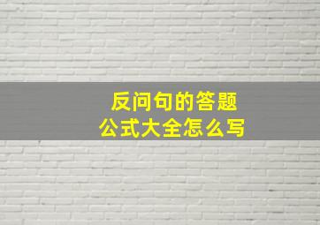 反问句的答题公式大全怎么写