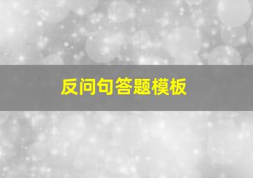 反问句答题模板